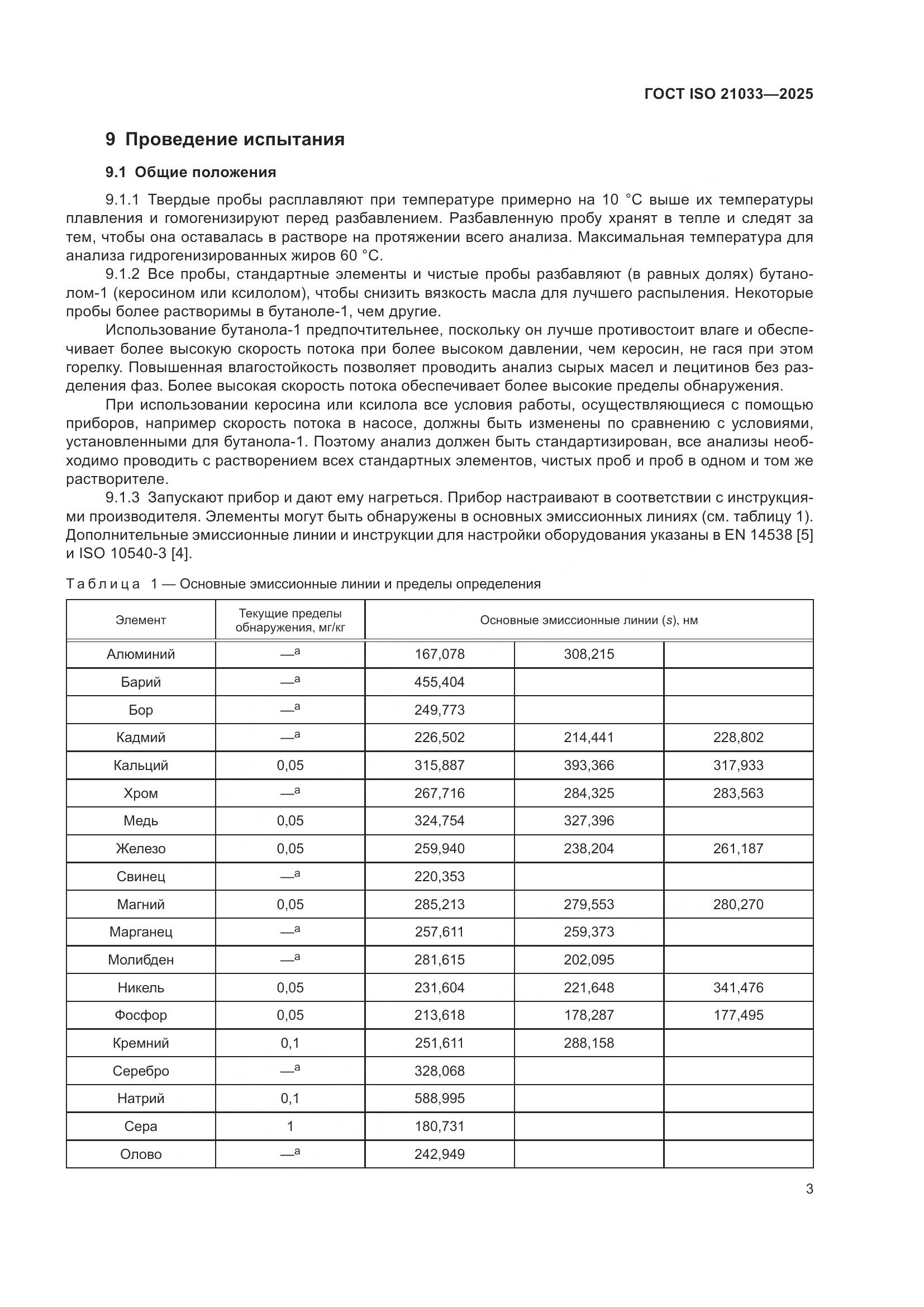 ГОСТ ISO 21033-2025, страница 7