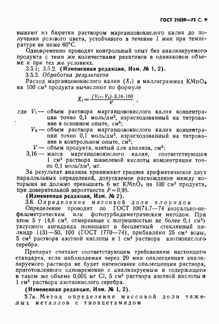 ГОСТ 21039-75, страница 10