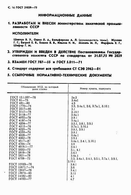 ГОСТ 21039-75, страница 17