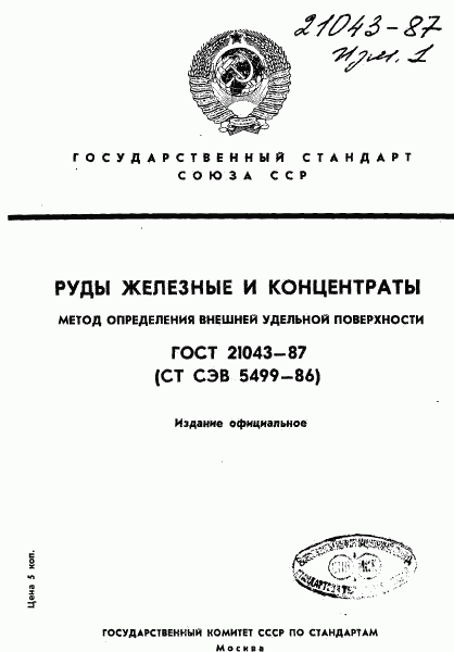 ГОСТ 21043-87, страница 1