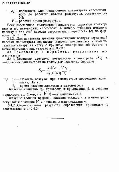 ГОСТ 21043-87, страница 13