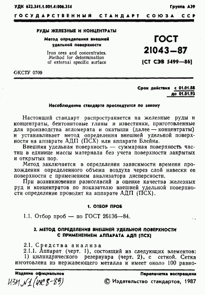 ГОСТ 21043-87, страница 2