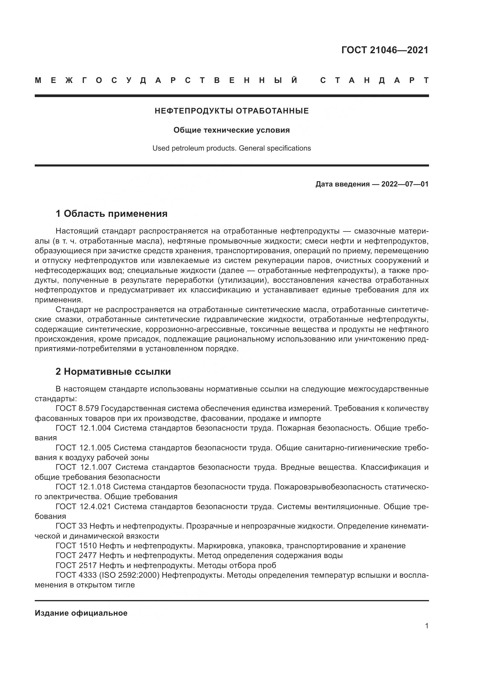 ГОСТ 21046-2021, страница 3