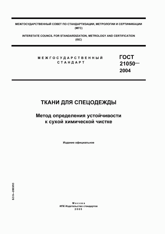 ГОСТ 21050-2004, страница 1