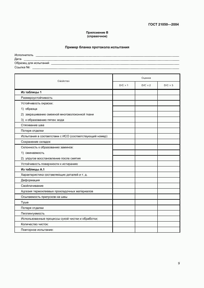 ГОСТ 21050-2004, страница 11