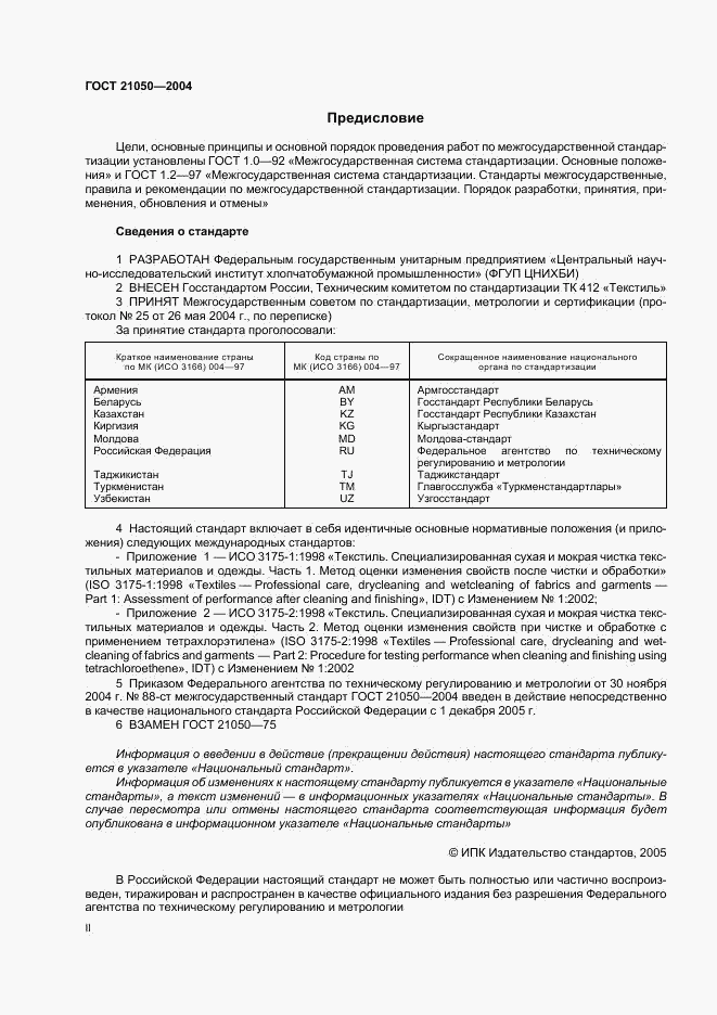 ГОСТ 21050-2004, страница 2