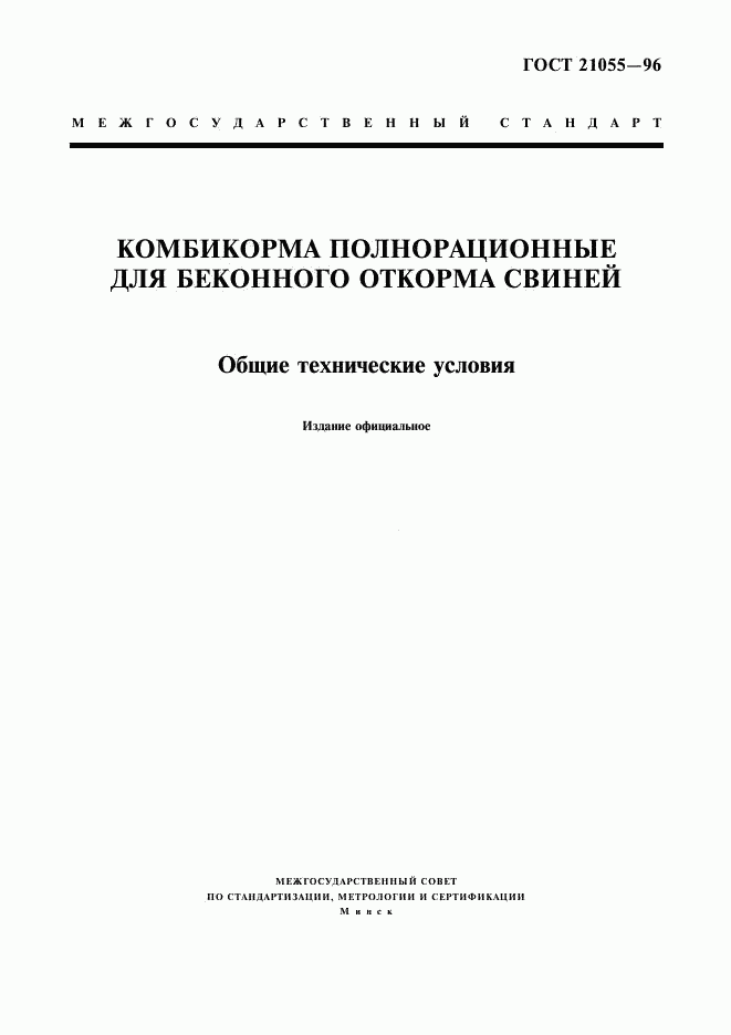 ГОСТ 21055-96, страница 1