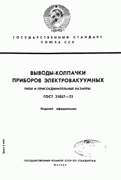 ГОСТ 21057-75, страница 1