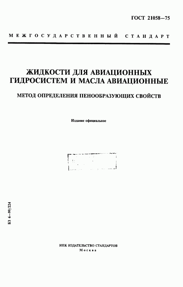 ГОСТ 21058-75, страница 1