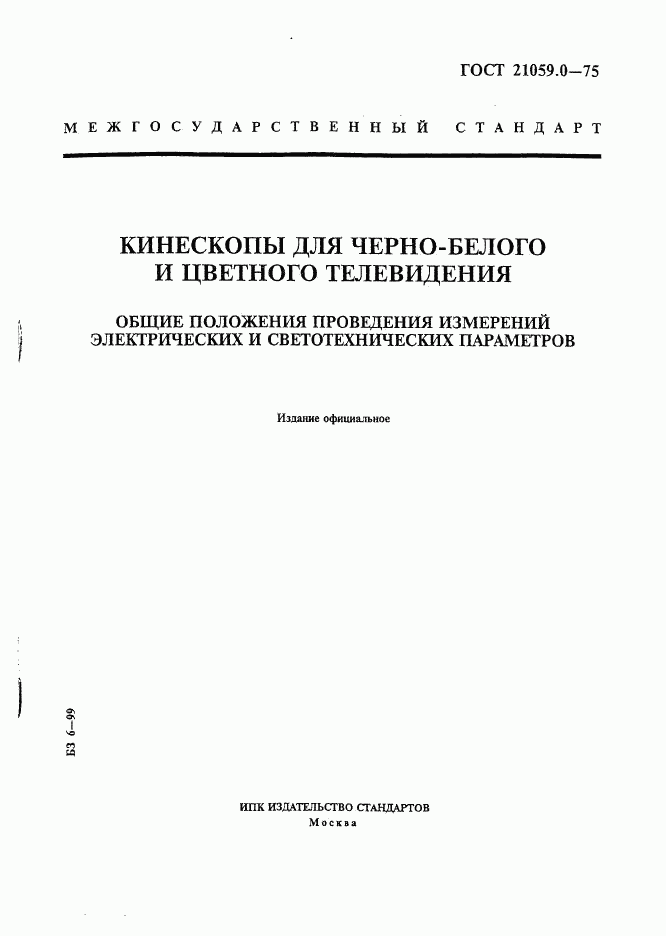 ГОСТ 21059.0-75, страница 1