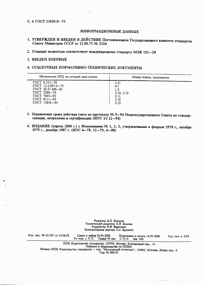 ГОСТ 21059.0-75, страница 7