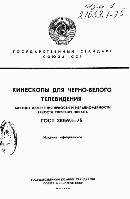 ГОСТ 21059.1-75, страница 1