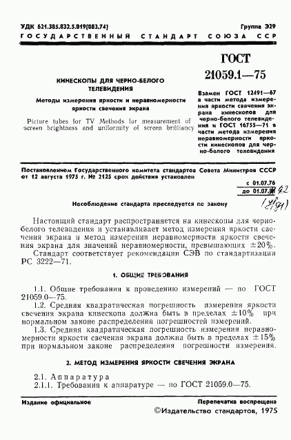 ГОСТ 21059.1-75, страница 2