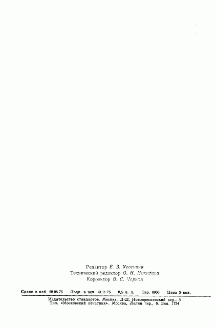 ГОСТ 21059.1-75, страница 8