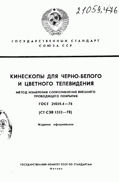 ГОСТ 21059.4-76, страница 1