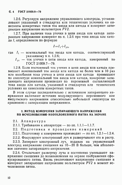 ГОСТ 21059.8-79, страница 4