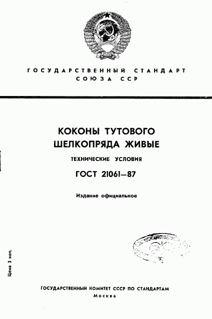 ГОСТ 21061-87, страница 1