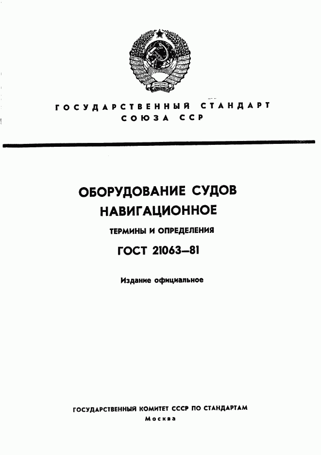 ГОСТ 21063-81, страница 1