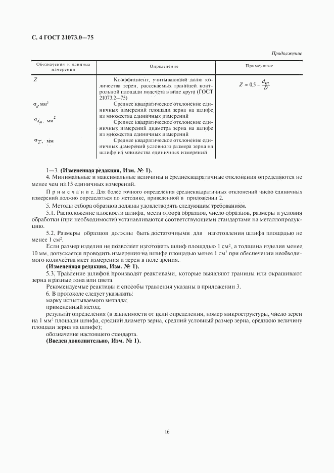 ГОСТ 21073.0-75, страница 6