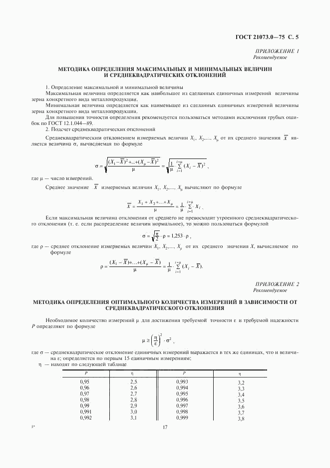 ГОСТ 21073.0-75, страница 7