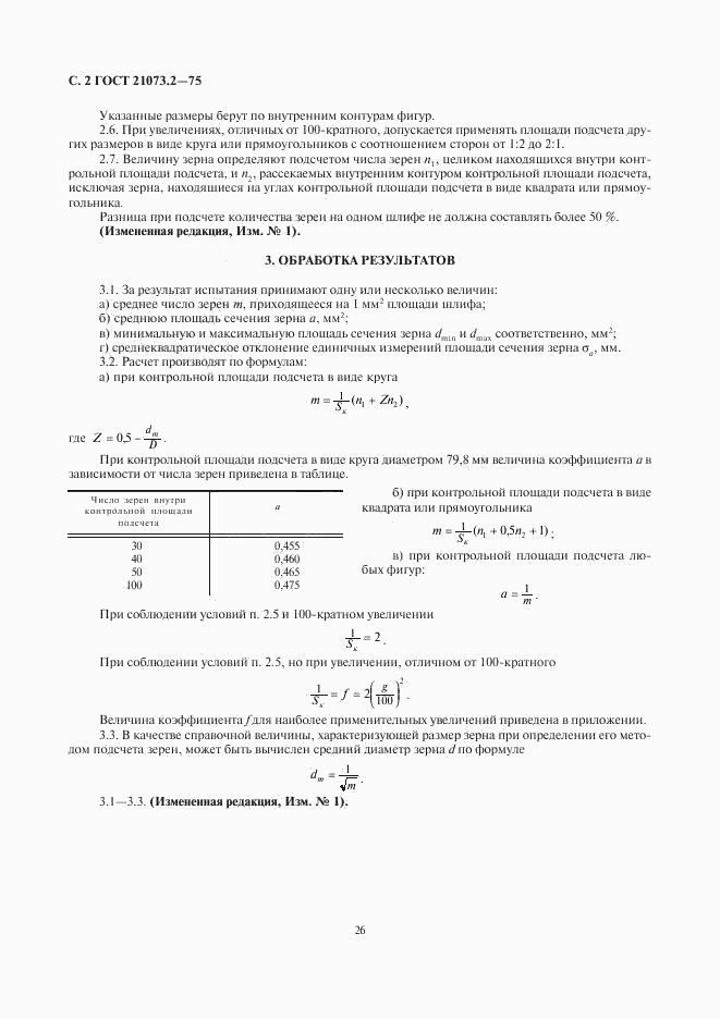 ГОСТ 21073.2-75, страница 2