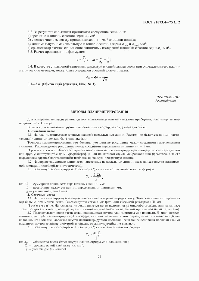 ГОСТ 21073.4-75, страница 2