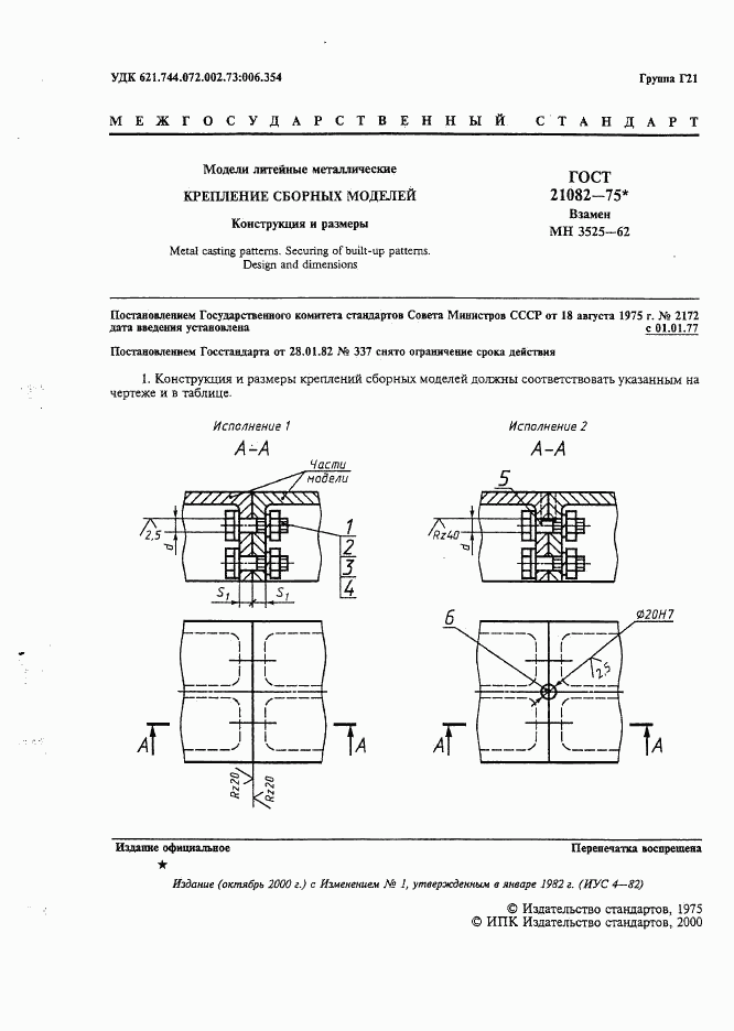 ГОСТ 21082-75, страница 2