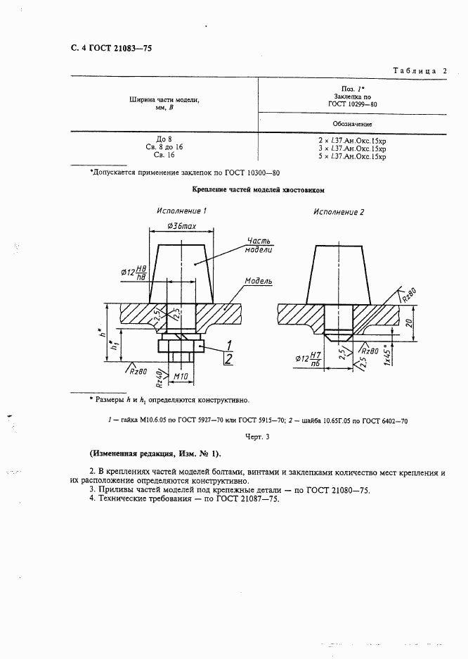 ГОСТ 21083-75, страница 5