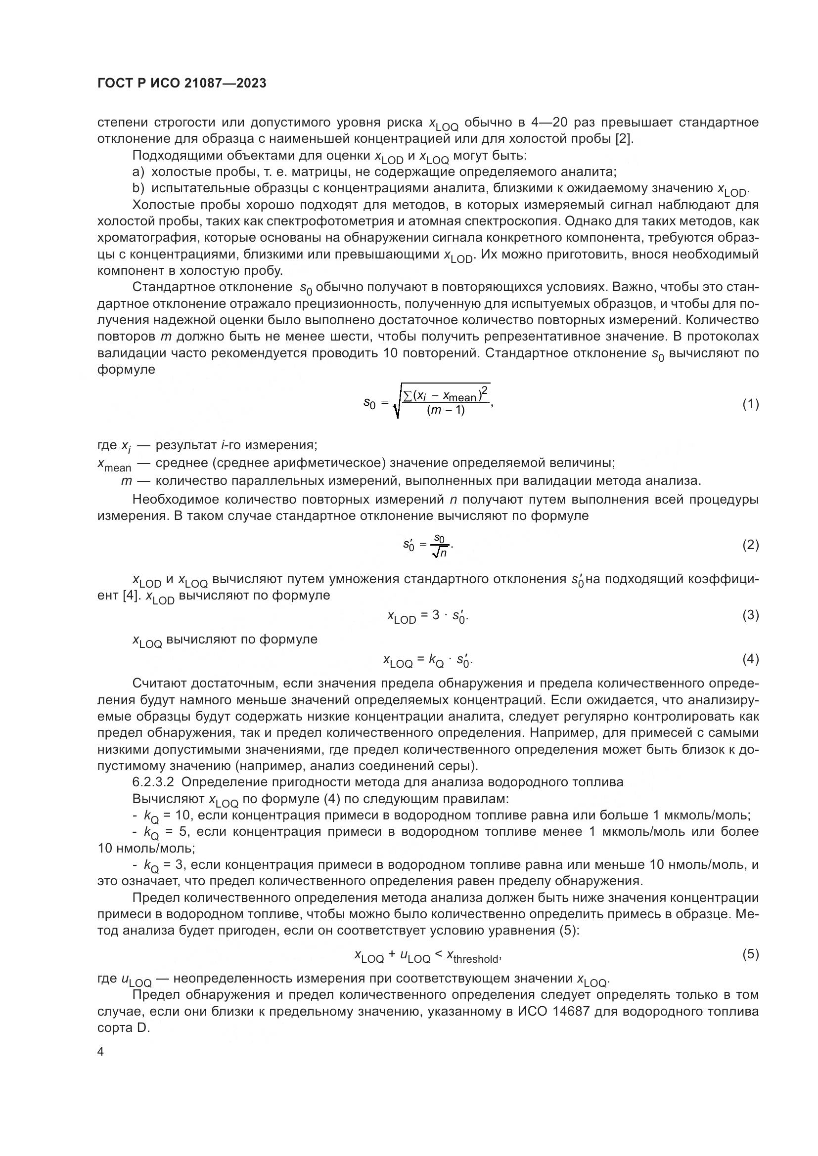 ГОСТ Р ИСО 21087-2023, страница 8
