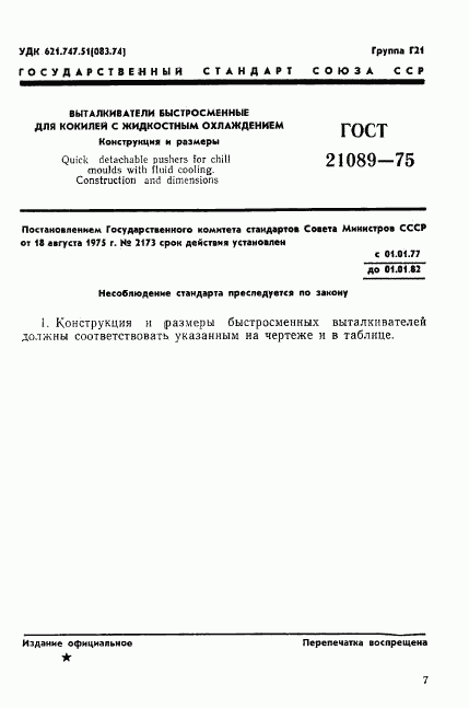 ГОСТ 21089-75, страница 1