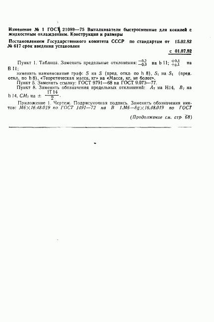 ГОСТ 21089-75, страница 9