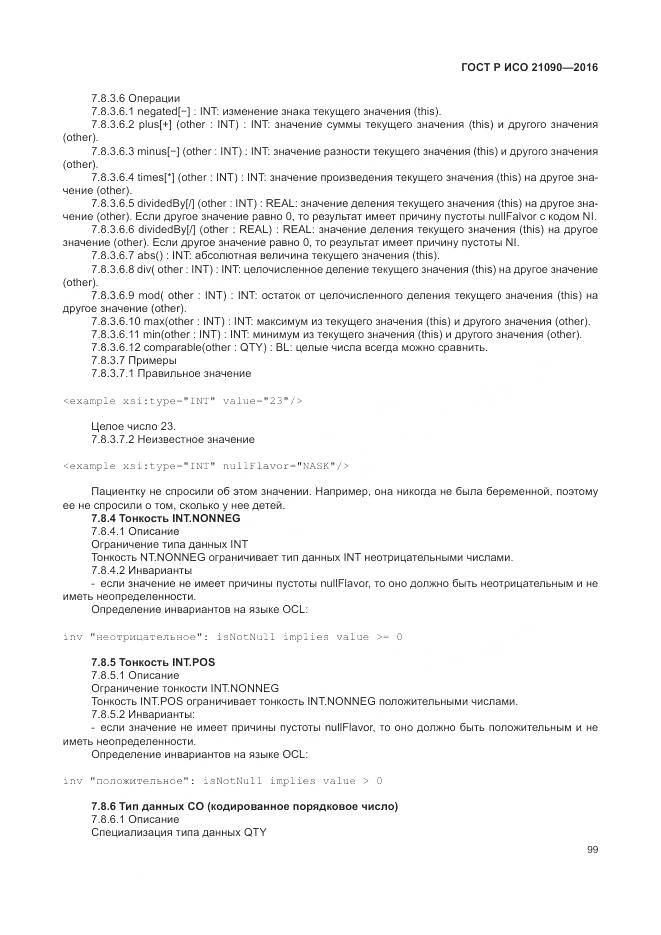ГОСТ Р ИСО 21090-2016, страница 103