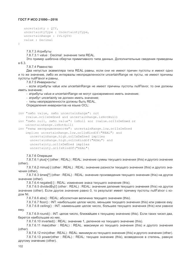 ГОСТ Р ИСО 21090-2016, страница 106