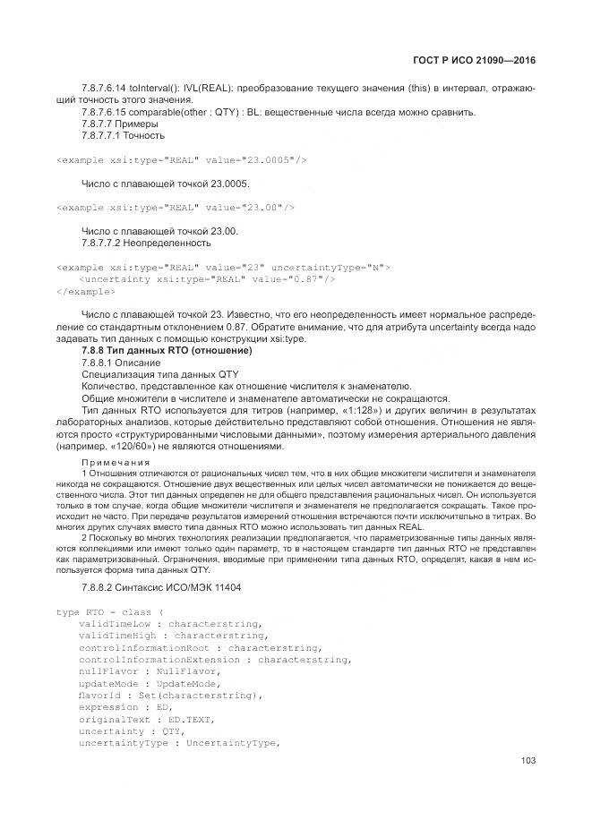 ГОСТ Р ИСО 21090-2016, страница 107