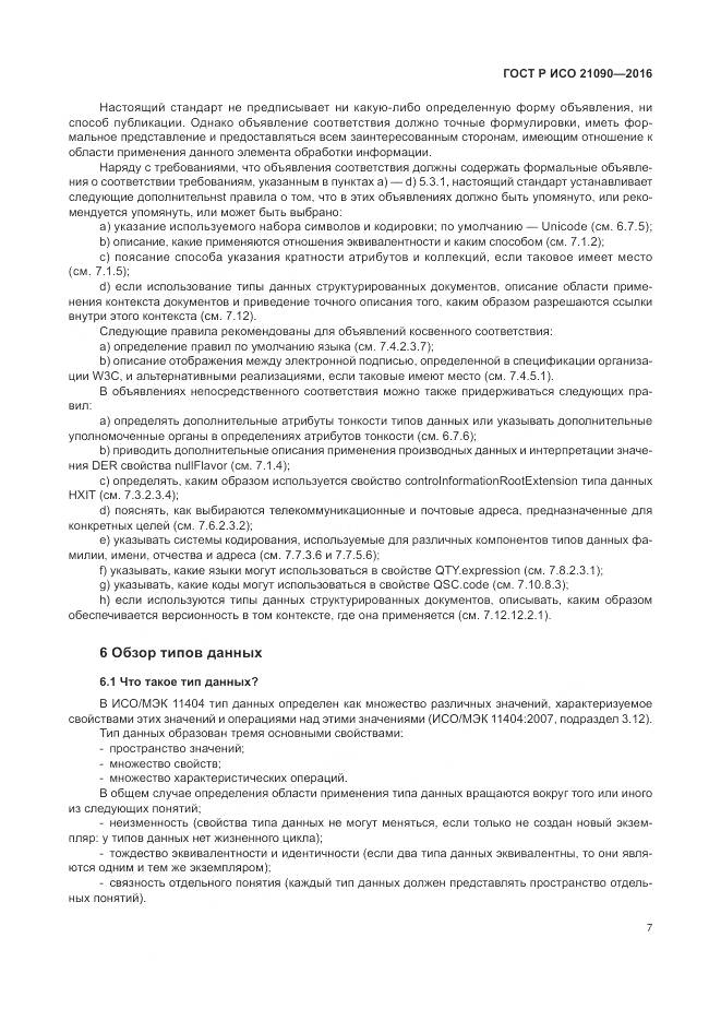 ГОСТ Р ИСО 21090-2016, страница 11