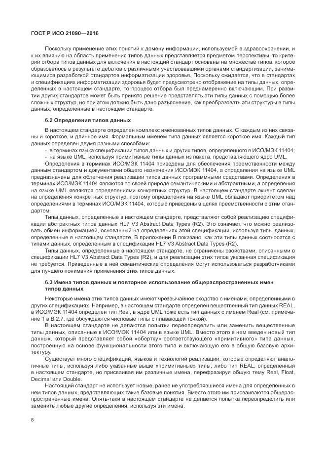ГОСТ Р ИСО 21090-2016, страница 12