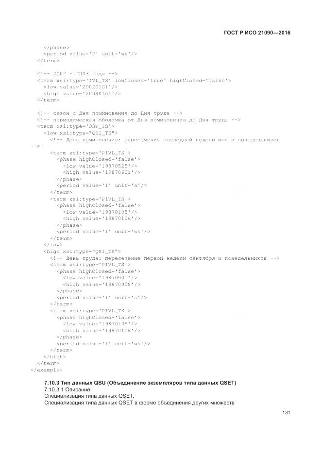 ГОСТ Р ИСО 21090-2016, страница 135