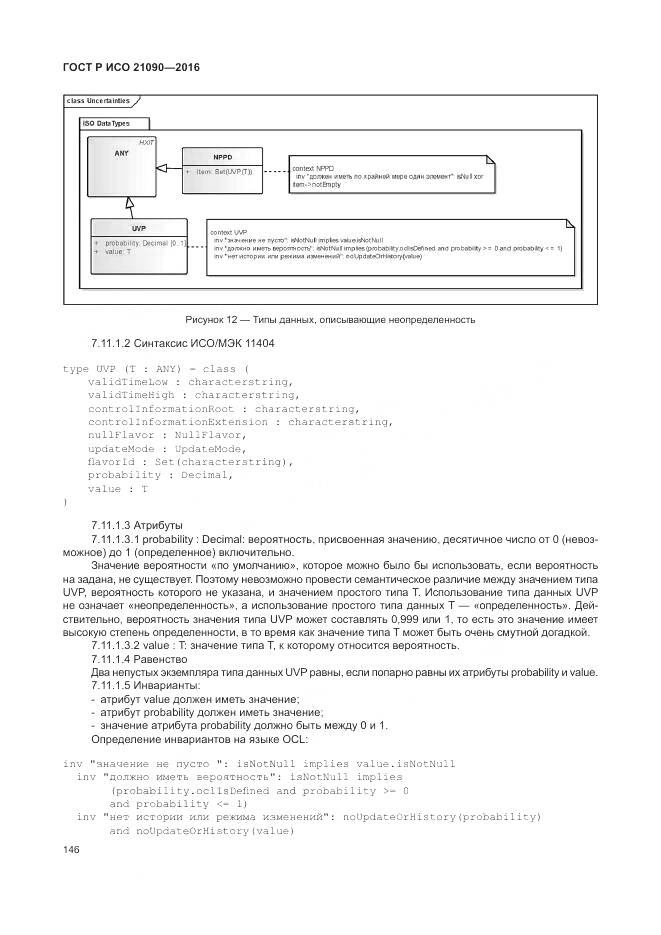ГОСТ Р ИСО 21090-2016, страница 150