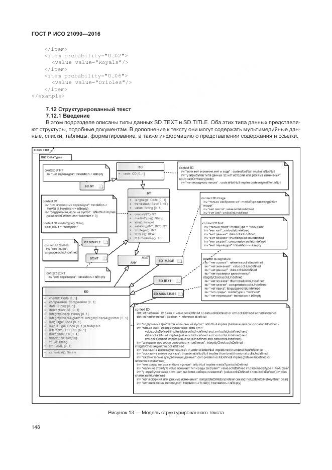 ГОСТ Р ИСО 21090-2016, страница 152