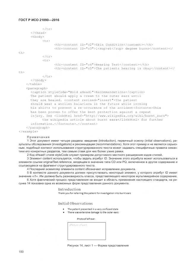 ГОСТ Р ИСО 21090-2016, страница 154