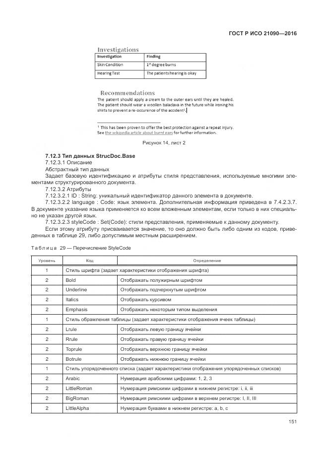 ГОСТ Р ИСО 21090-2016, страница 155