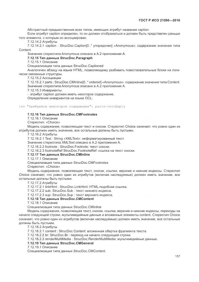ГОСТ Р ИСО 21090-2016, страница 161