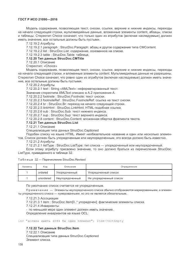 ГОСТ Р ИСО 21090-2016, страница 162