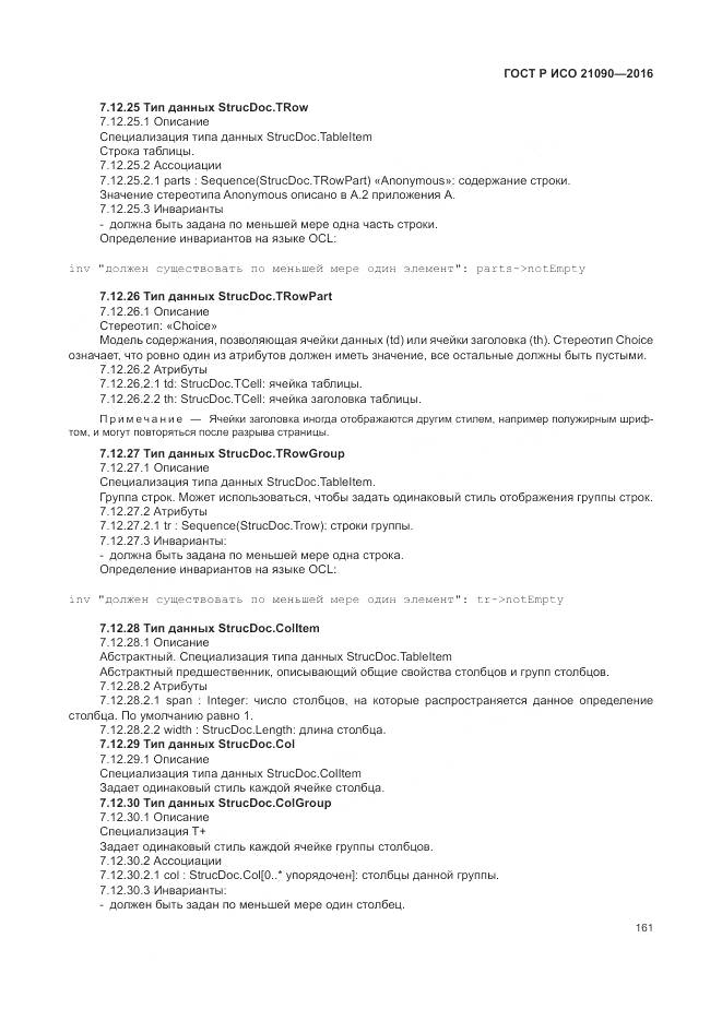 ГОСТ Р ИСО 21090-2016, страница 165