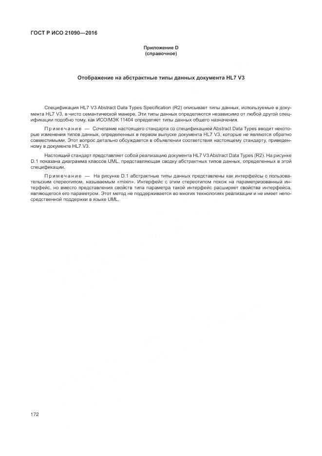 ГОСТ Р ИСО 21090-2016, страница 176