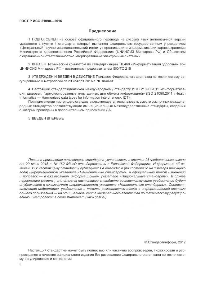 ГОСТ Р ИСО 21090-2016, страница 2
