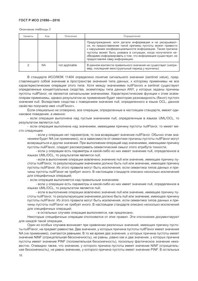 ГОСТ Р ИСО 21090-2016, страница 20