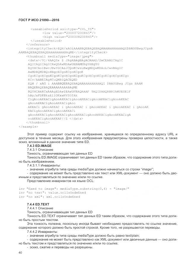 ГОСТ Р ИСО 21090-2016, страница 44