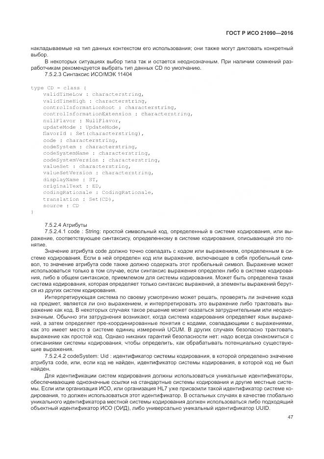 ГОСТ Р ИСО 21090-2016, страница 51