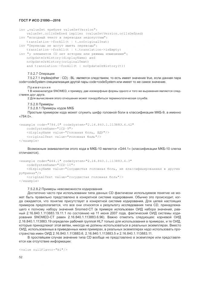 ГОСТ Р ИСО 21090-2016, страница 56